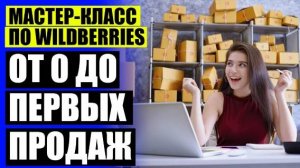 🔥 КАК ПРОДАВАТЬ НА ВАЛБЕРИС ФИЗИЧЕСКОМУ ЛИЦУ НАЛИЧНЫМИ 🔴