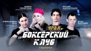 БОКСЁРСКИЙ КЛУБ. УРАЛ | 7 ВЫПУСК