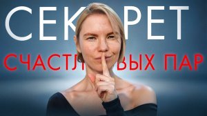 10 секретов счастливой семейно жизни/ психология