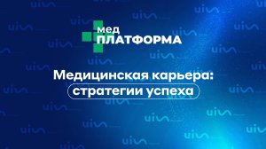 Медицинская карьера: стратегии успеха. Евгений Машковский, МЕДПЛАТФОРМА