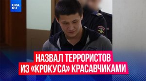 Мигрант назвал террористов из «Крокус Сити Холла» красавчиками