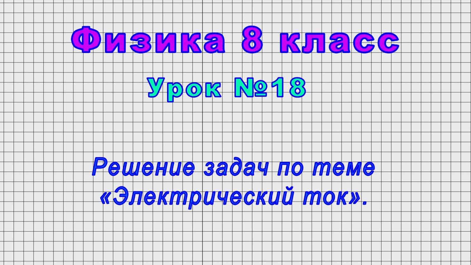 Физика 8 класс (Урок№18 - Решение задач по теме «Электрический ток»)