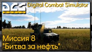 Кампания "Битва за нефть" на Су-25Т миссия 8 - DCS World