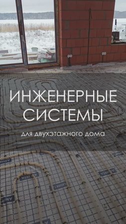 Инженерные системы для двухэтажного дома из поризованного камня