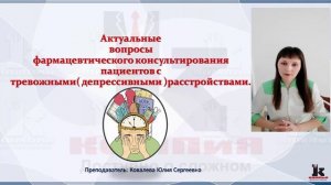 Актуальные вопросы фармацевтического консультирования пациентов с тревожными (депрессивными) расстро