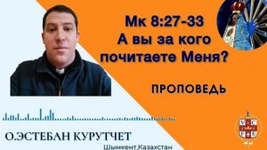 А вы за кого почитаете Меня?