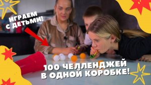 100 челленджей в одной коробке