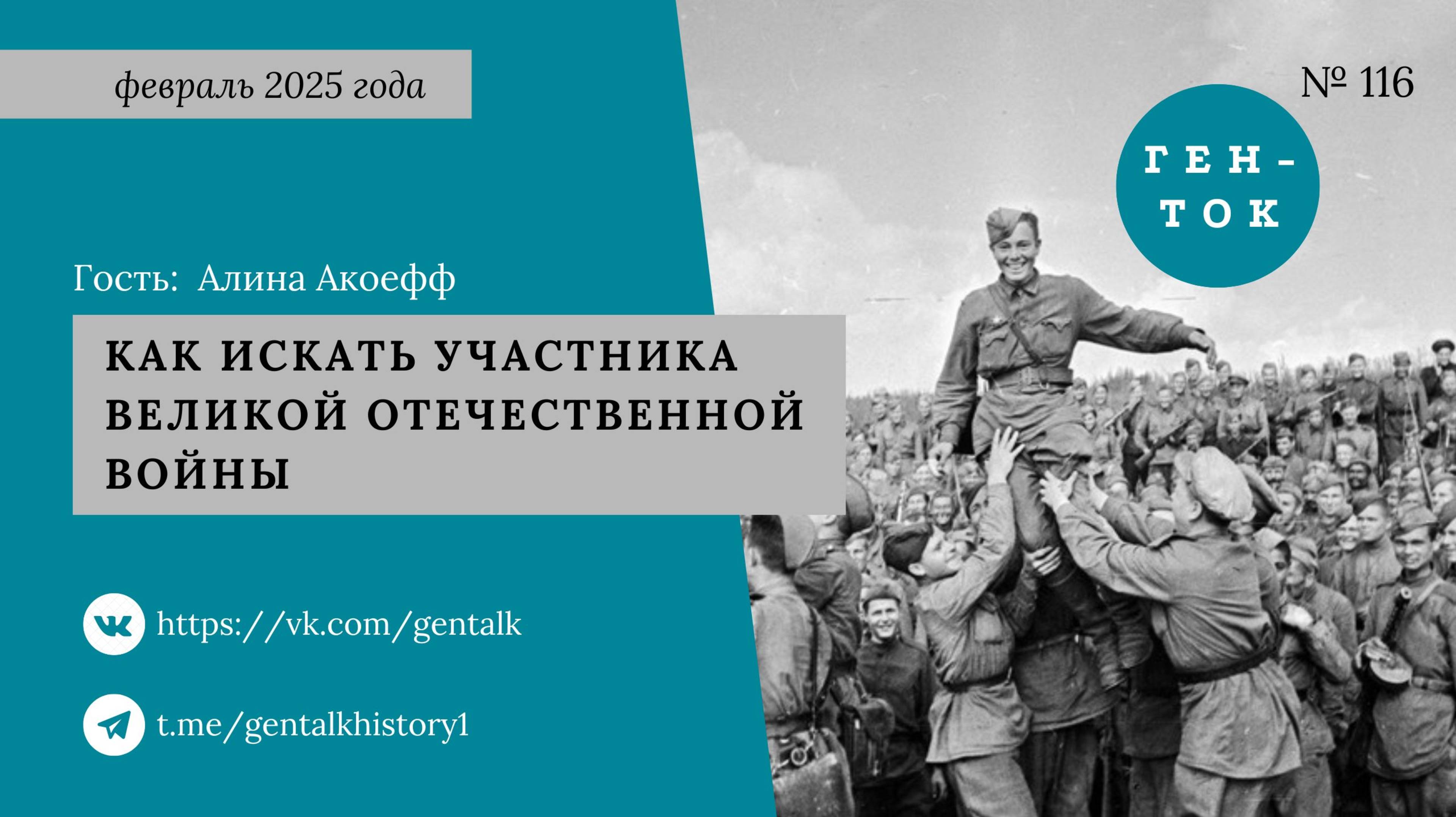 ГЕН-ТОК № 116. Как искать участника Великой Отечественной войны