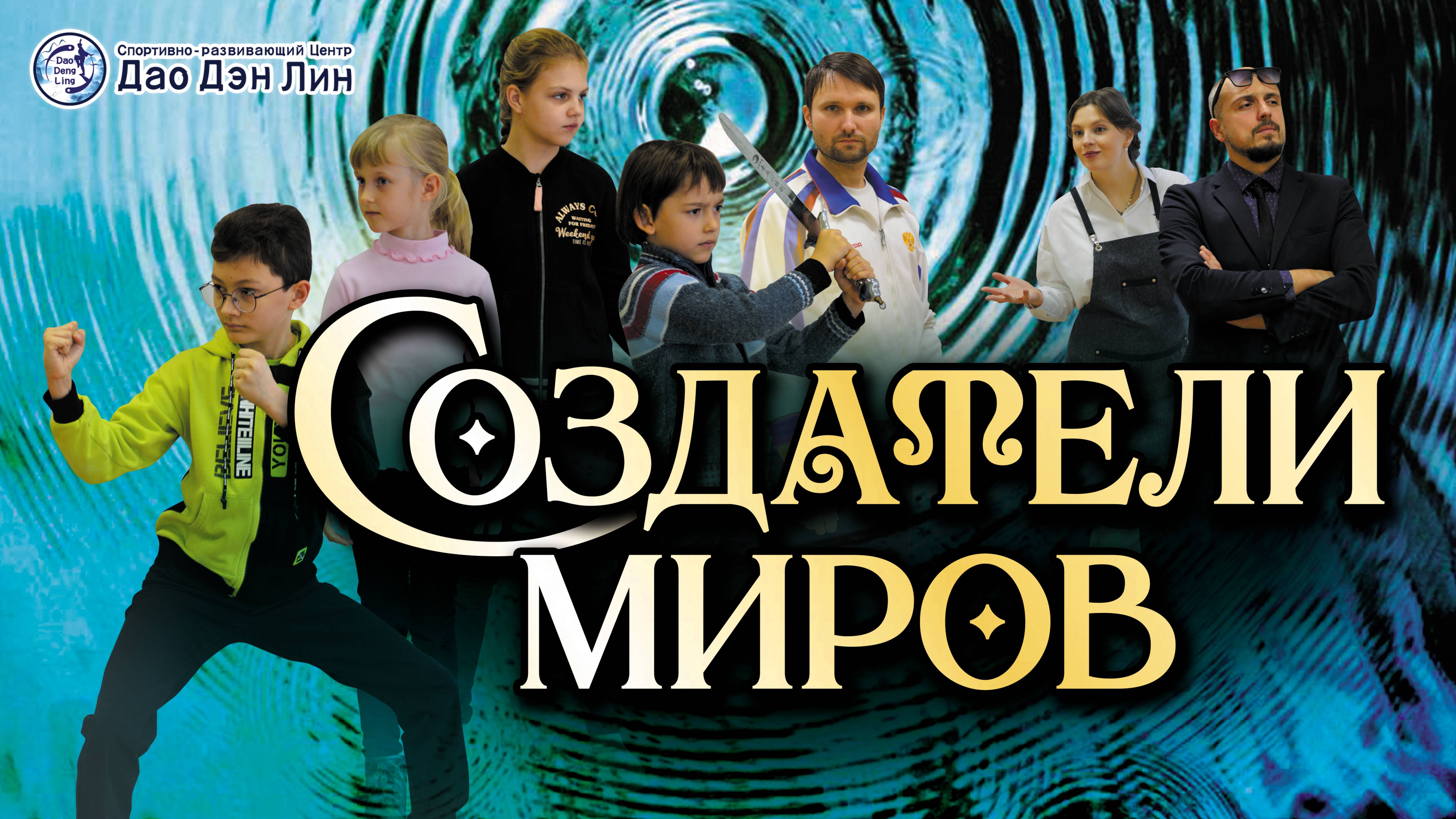 СОЗДАТЕЛИ МИРОВ Короткометражный фильм для детей, 0+
