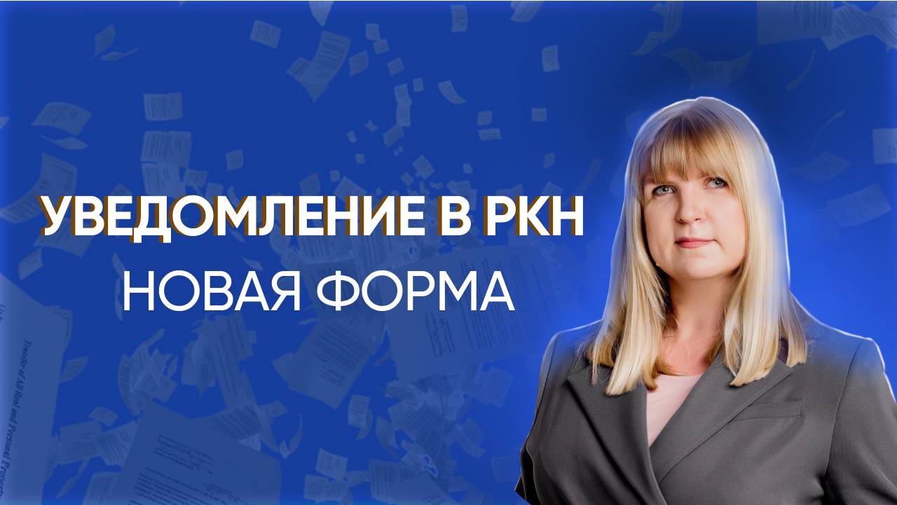 УВЕДОМЛЕНИЕ в Роскомнадзор: НОВАЯ ФОРМА