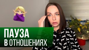 «Я хочу побыть ОДНА» — что это значит и как реагировать