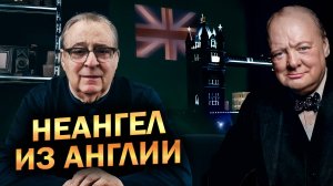 НЕАНГЕЛ ИЗ АНГЛИИ - Геннадий Хазанов (2024 г.)