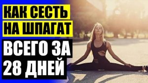 💸 СМОТРЕТЬ УПРАЖНЕНИЯ НА РАСТЯЖКУ ⚪ КАК БЫСТРО СЕСТЬ НА ШПАГАТ НА ЮТУБЕ 🔥