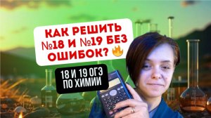 Как решить №18 и №19 ОГЭ по химии без ошибок? 🔥