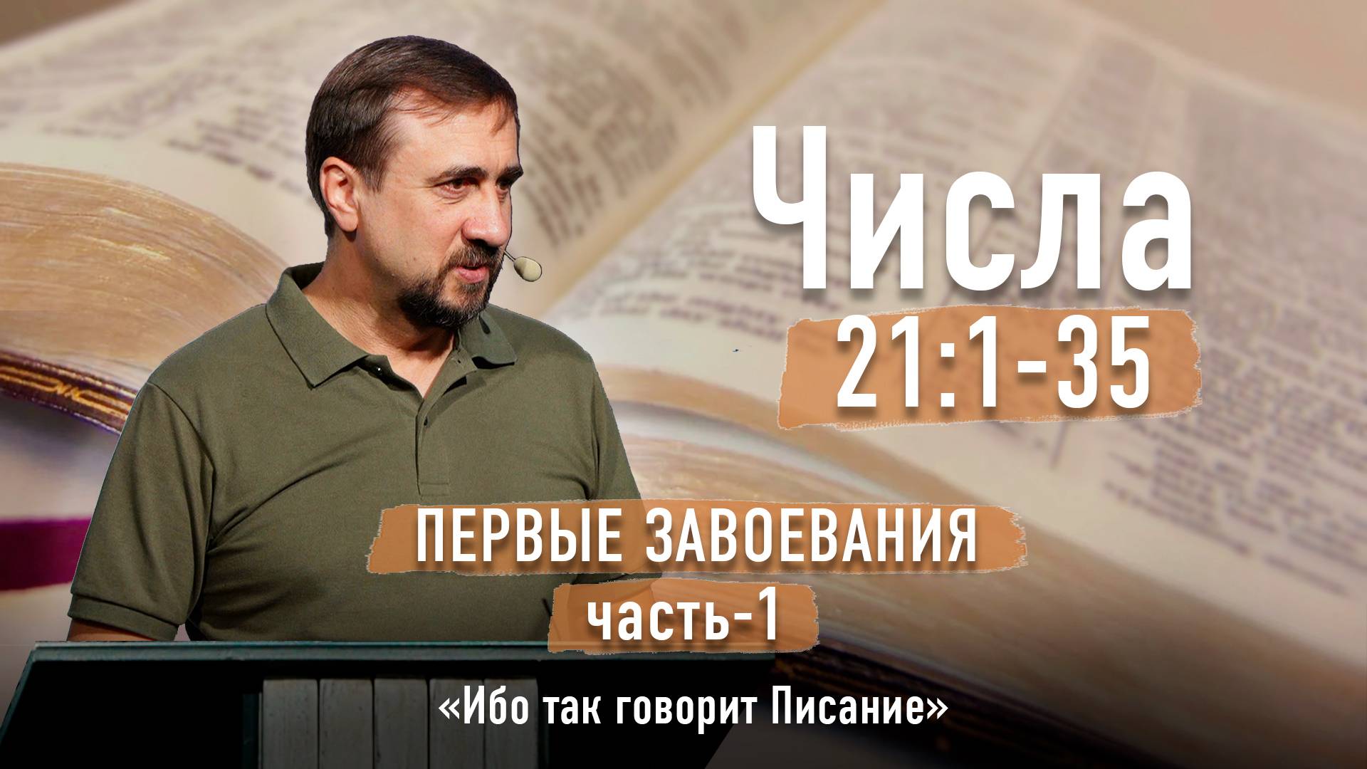 Библия - Числа Глава 21 стихи 1-35 - Первые завоевания Ч-1 - Ибо так говорит Писание