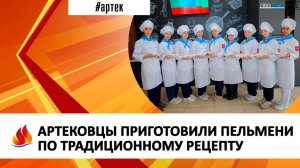 АРТЕКОВЦЫ ПРИГОТОВИЛИ ПЕЛЬМЕНИ ПО ТРАДИЦИОННОМУ РЕЦЕПТУ