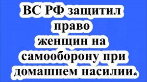 ВС РФ защитил право женщин на самооборону при домашнем насилии.