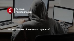 Как мошенники обманывают студентов?