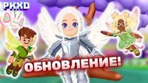 Обнова PK XD Время пришло... 😱 Пророчество сбылось в ПК ХД! #pkxd #лавиния #lavinia