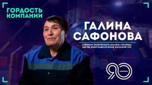 "Люблю и знаю свою работу" - Галина Сафонова