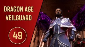 DRAGON AGE VEILGUARD - ЧАСТЬ 49 - ПЕРВЫЙ КОГОТЬ