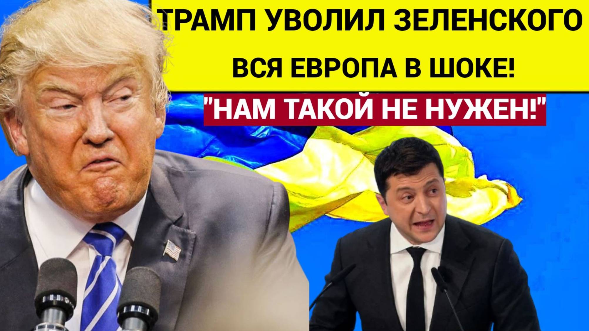 БАБАХНУЛО! «Ты уволен!» Терпение Лопнуло! Трамп решил, что Зеленский больше не нужен!