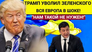 БАБАХНУЛО! «Ты уволен!» Терпение Лопнуло! Трамп решил, что Зеленский больше не нужен!