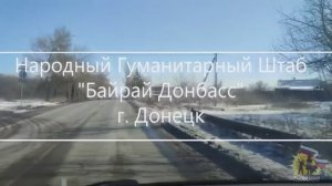 Народный Гуманитарный Штаб "Байрай Донбасс"