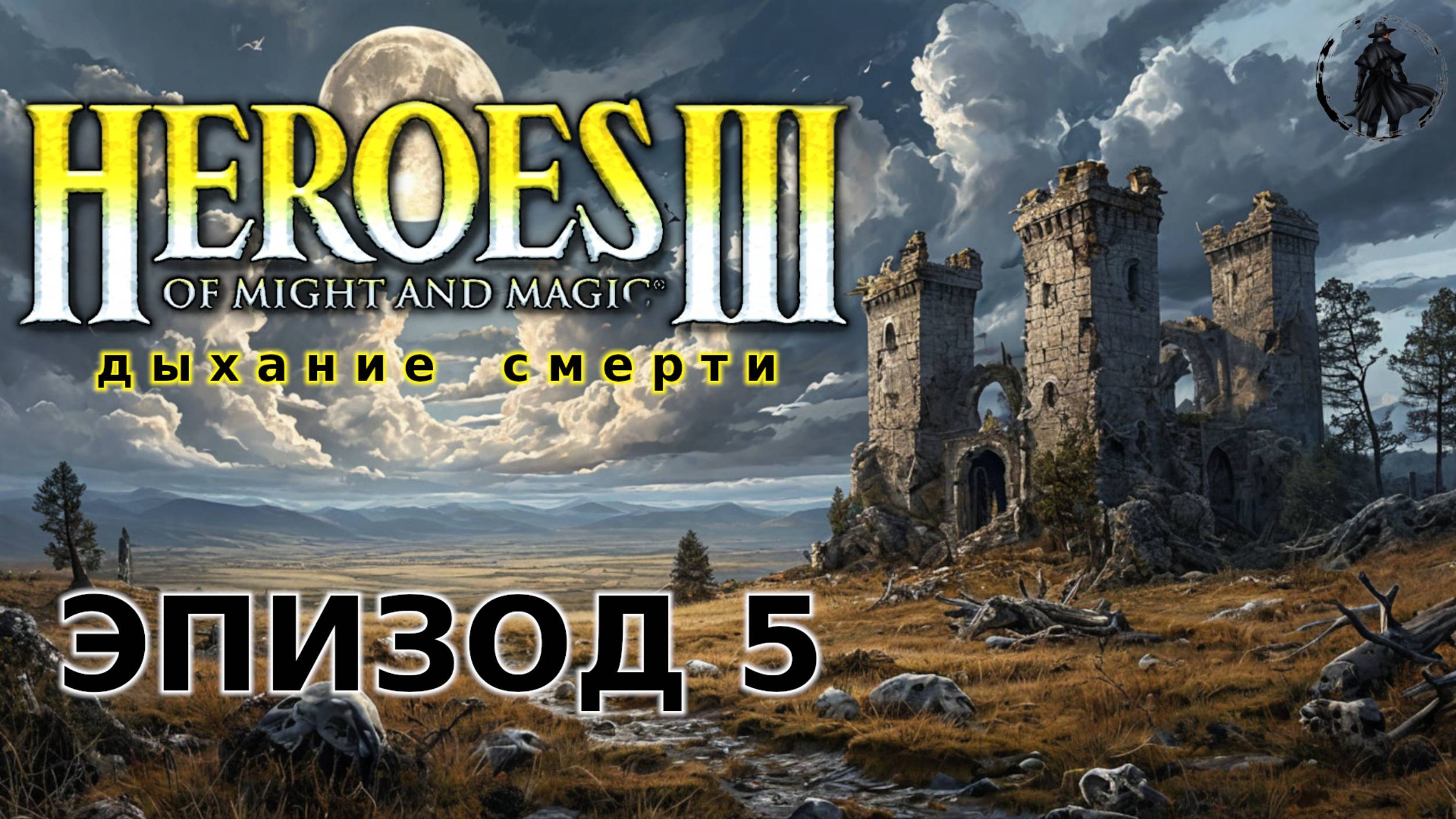 Heroes of Might & Magic 3: Shadow of death. Кампания. Решающее сражение (часть 5)