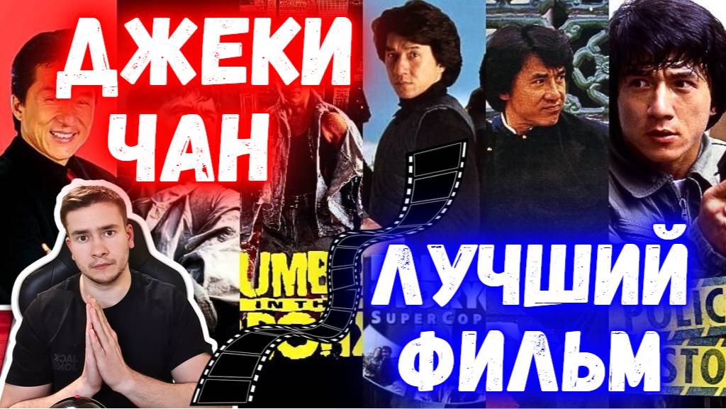 Выбираем  | Лучший фильм Джеки Чана #thekostja смотреть онлайн