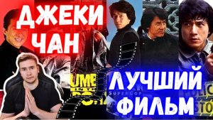 Выбираем  | Лучший фильм Джеки Чана #thekostja