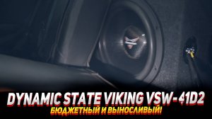 Dynamic state viking vsw-41d2 - Тест в машине