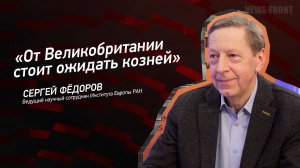 "От Великобритании стоит ожидать козней" - Сергей Федоров