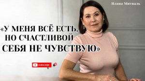 «У меня все есть, но счастливой себя НЕ ЧУВСТВУЮ» #психология #счастье #чувства #мышление #коучинг