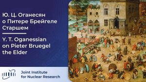 Лекция Ю. Ц. Оганесяна о Питере Брейгеле Старшем на открытии выставки к 500-летию художника