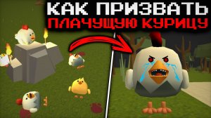 😱😭 ПРИЗВАЛ НАСТОЯЩУЮ *ПЛАЧУЩУЮ КУРИЦУ* В ЧИКЕН ГАН! - лучше бы этого не делал...