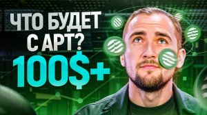 APTOS по 100$ — влажные мечты или неизбежное будущее РАЗБОР МОНЕТЫ