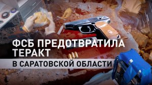 Собирался взорвать машину чиновника: в Саратовской области ликвидировали украинского диверсанта