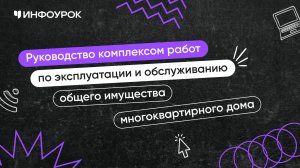 Руководство комплексом работ по эксплуатации и обслуживанию общего имущества многоквартирного дома