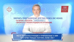 Могут ли военнослужащие и приравненные к ним категории граждан получить полис ОМС