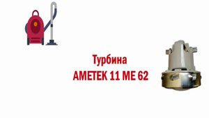 Турбина AMETEK 11 ME 62 (1300w) для водопылесоса.