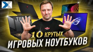 Выбираем крутой игровой ноутбук - ТОП 10!