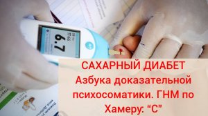 Сахарный диабет. Азбука доказательной психосоматики. 
ГНМ по Хамеру: “С”