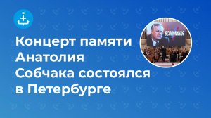 Концерт памяти Анатолия Собчака состоялся в Петербурге