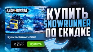 Как купить SnowRunner в России 2025