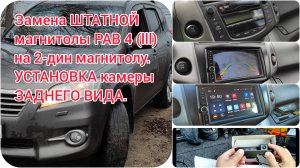 ЗАМЕНА штатной МАГНИТОЛЫ РАВ 4 (lll) на 2-дин МАГНИТОЛУ. УСТАНОВКА камеры ЗАДНЕГО ВИДА.