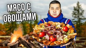 Мясо с овощами в новом садже | Рецепт от Джафара