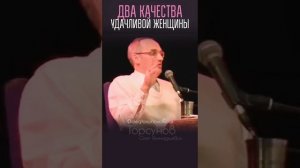 Два качества удачливой женщины! #Торсунов Смотрите без рекламы!