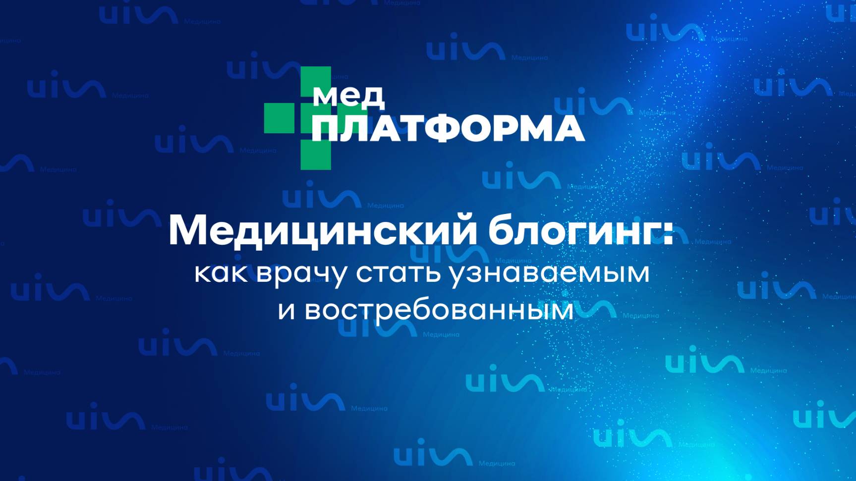 Медицинский блогинг: как врачу стать узнаваемым и востребованным. Арсений Снедков, МЕДПЛАТФОРМА