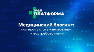 Медицинский блогинг: как врачу стать узнаваемым и востребованным. Арсений Снедков, МЕДПЛАТФОРМА